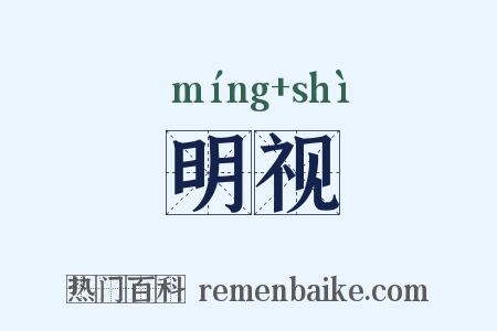 明视是什么意思的图片